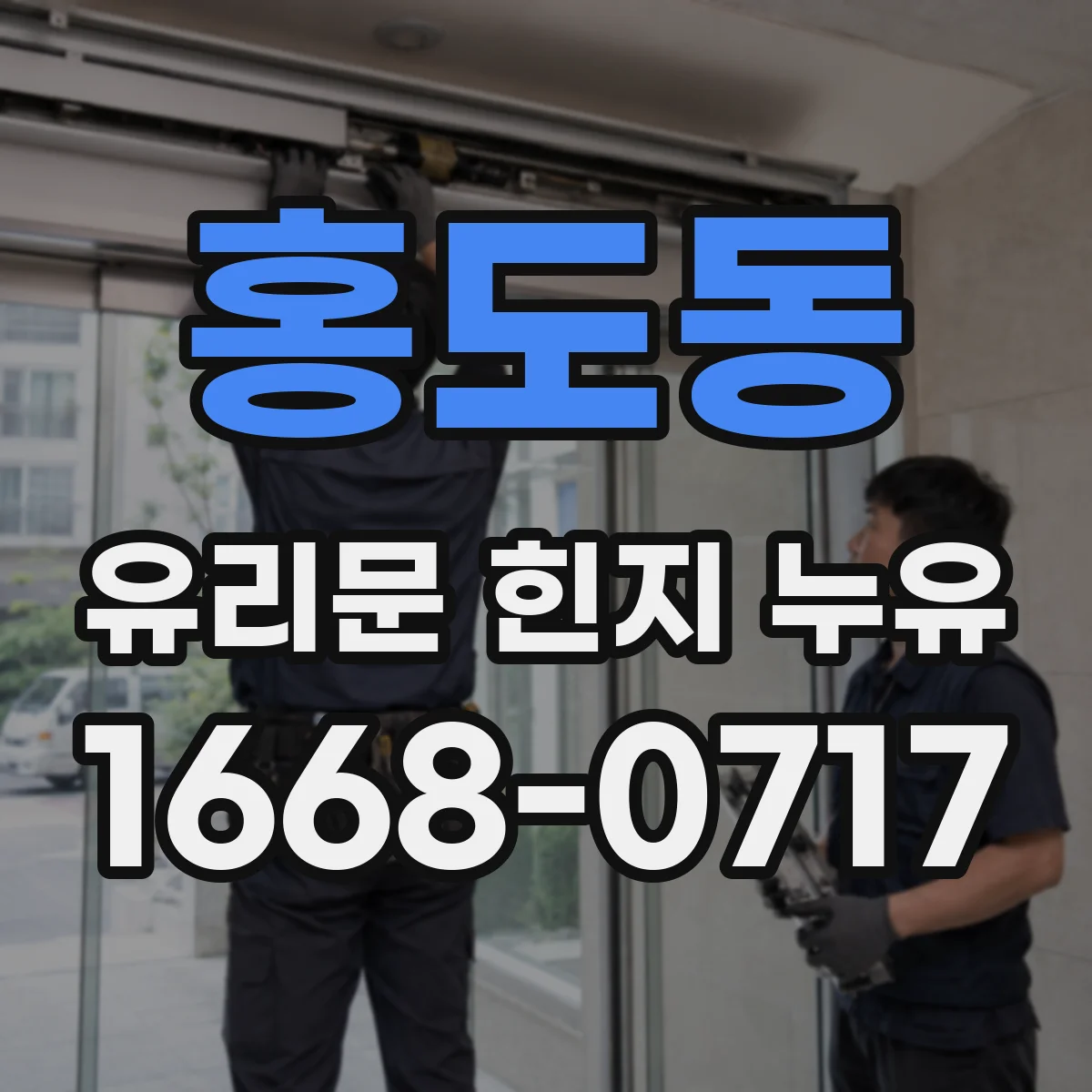 홍도동 유리문 힌지 누유