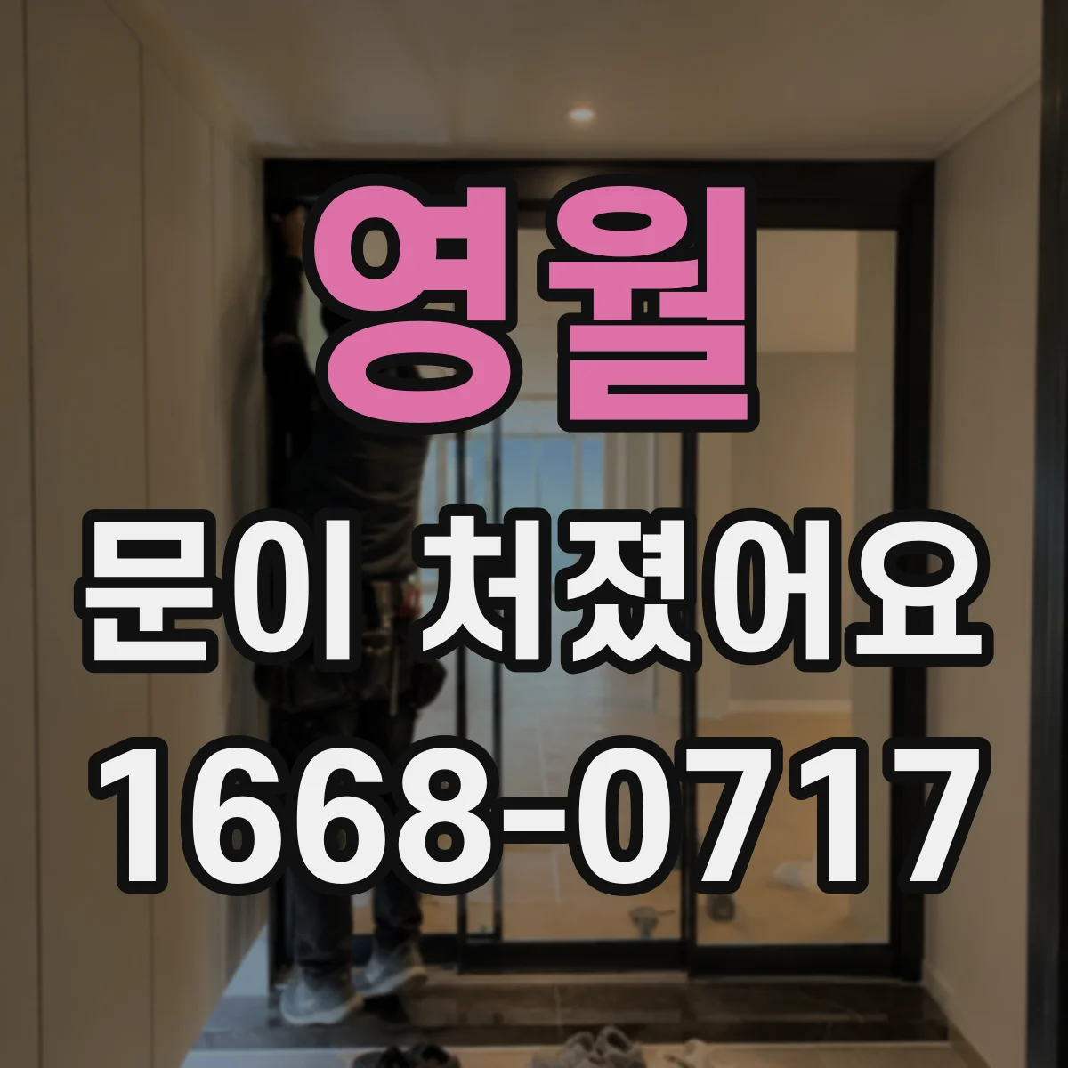 영월 문이 처졌어요