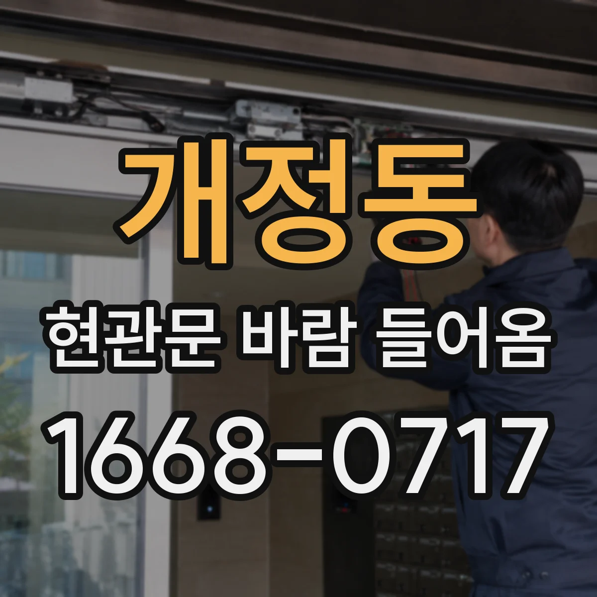 개정동 현관문 바람 들어옴