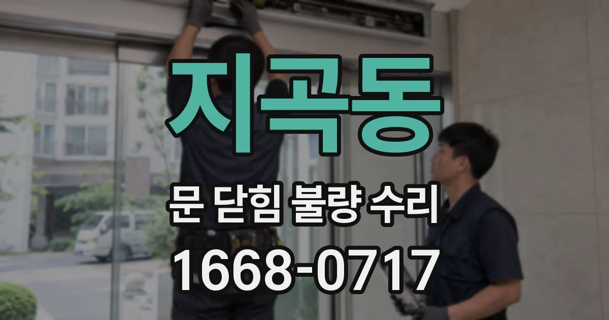 지곡동 문 닫힘 불량 수리