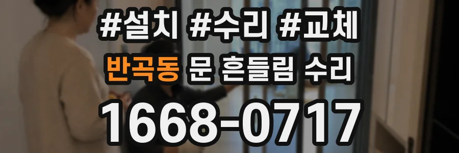 반곡동 문 흔들림 수리