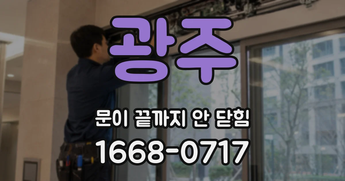 광주 문이 끝까지 안 닫힘