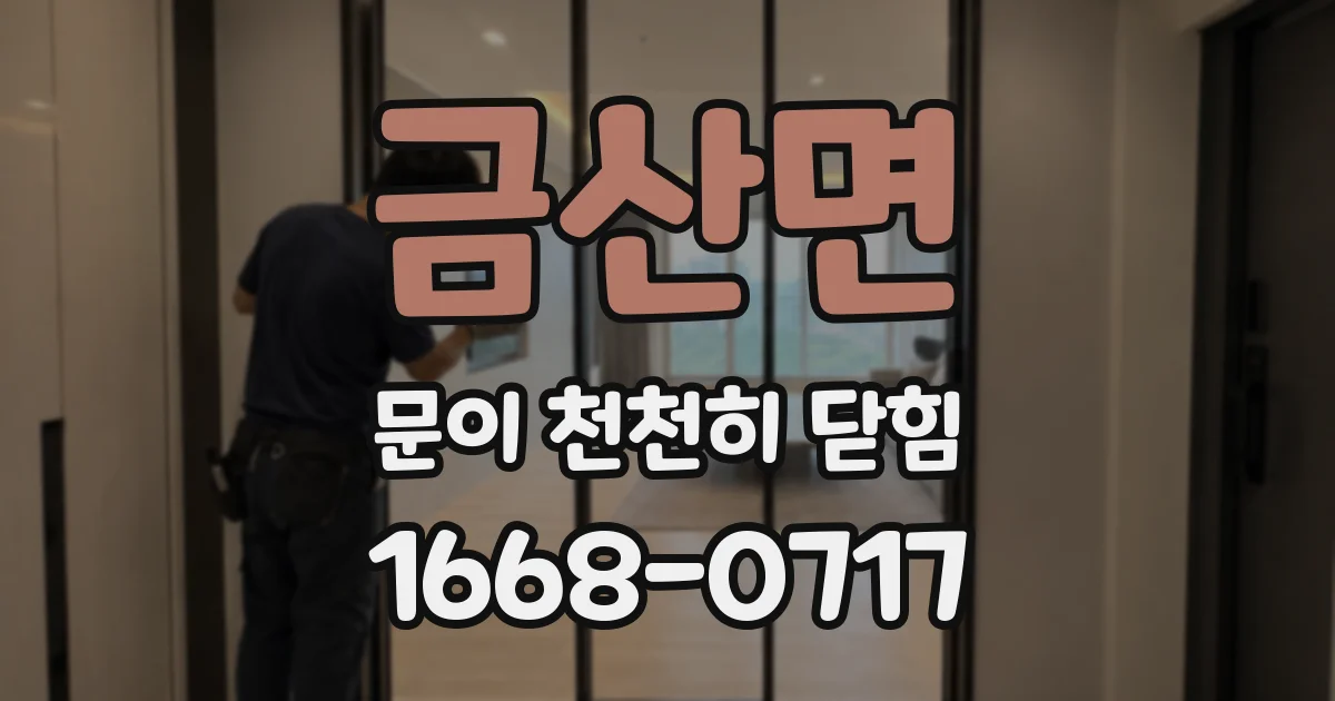 금산면 문이 천천히 닫힘