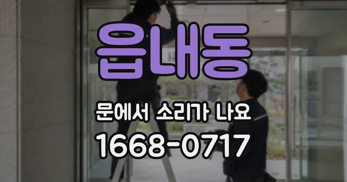 읍내동 문에서 소리가 나요