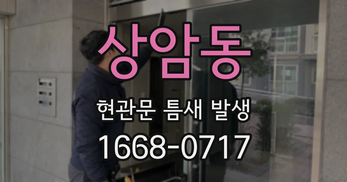 상암동 현관문 틈새 발생