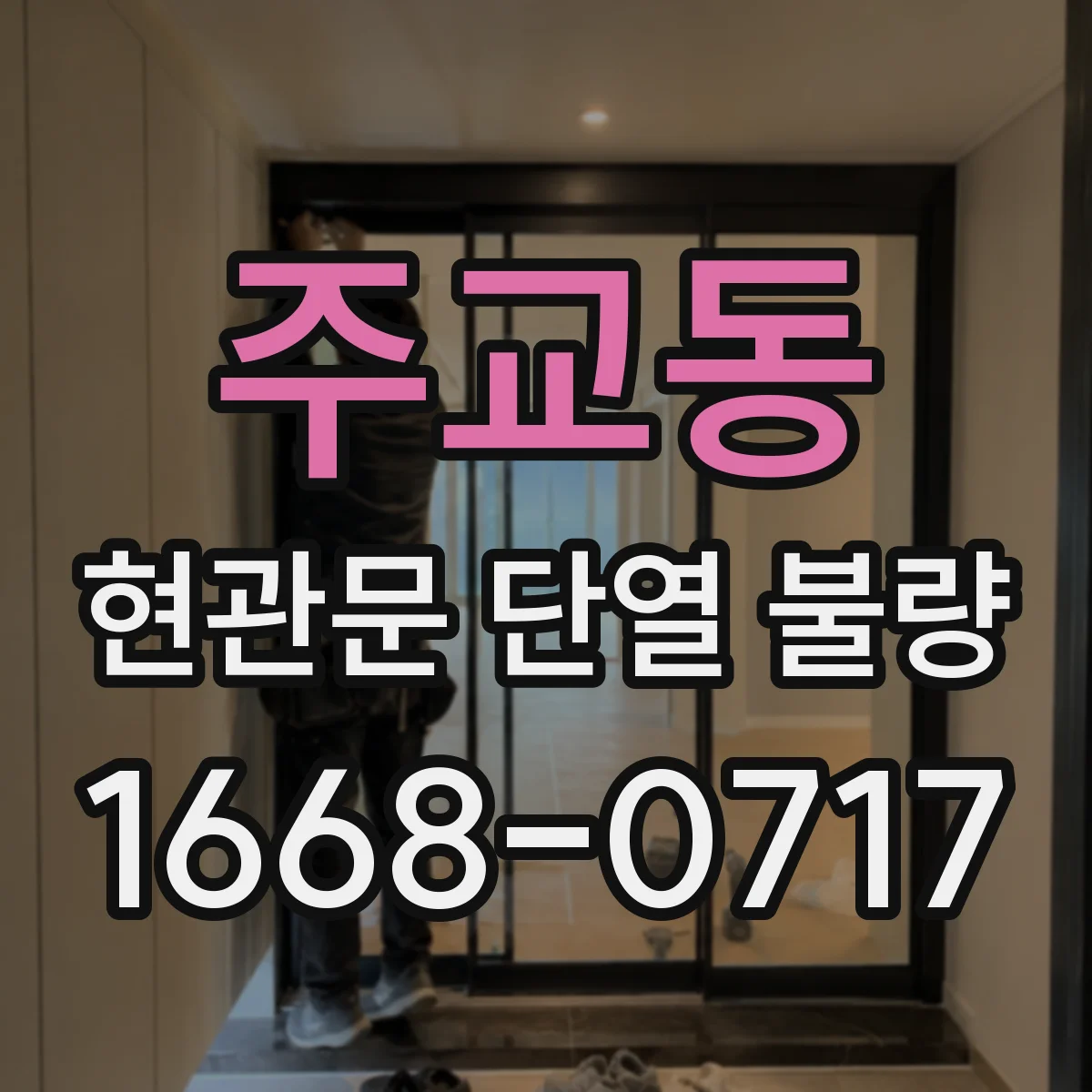 주교동 현관문 단열 불량