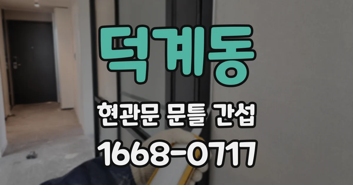 덕계동 현관문 문틀 간섭