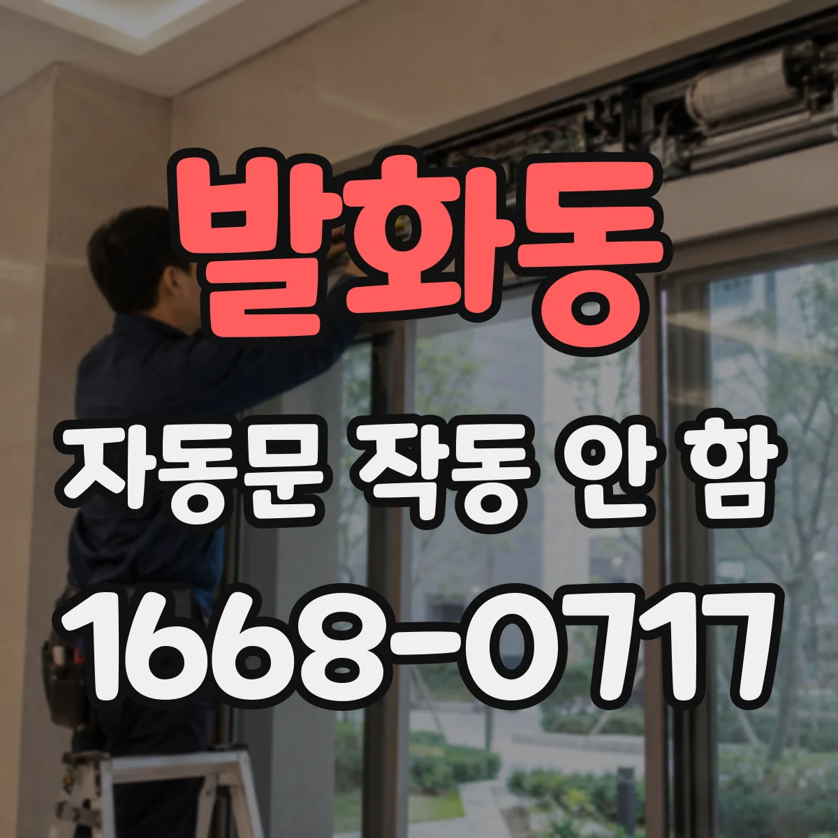 발화동 자동문 작동 안 함