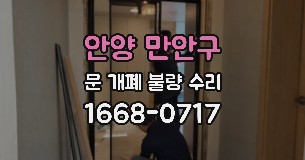 안양 만안구 문 개폐 불량 수리