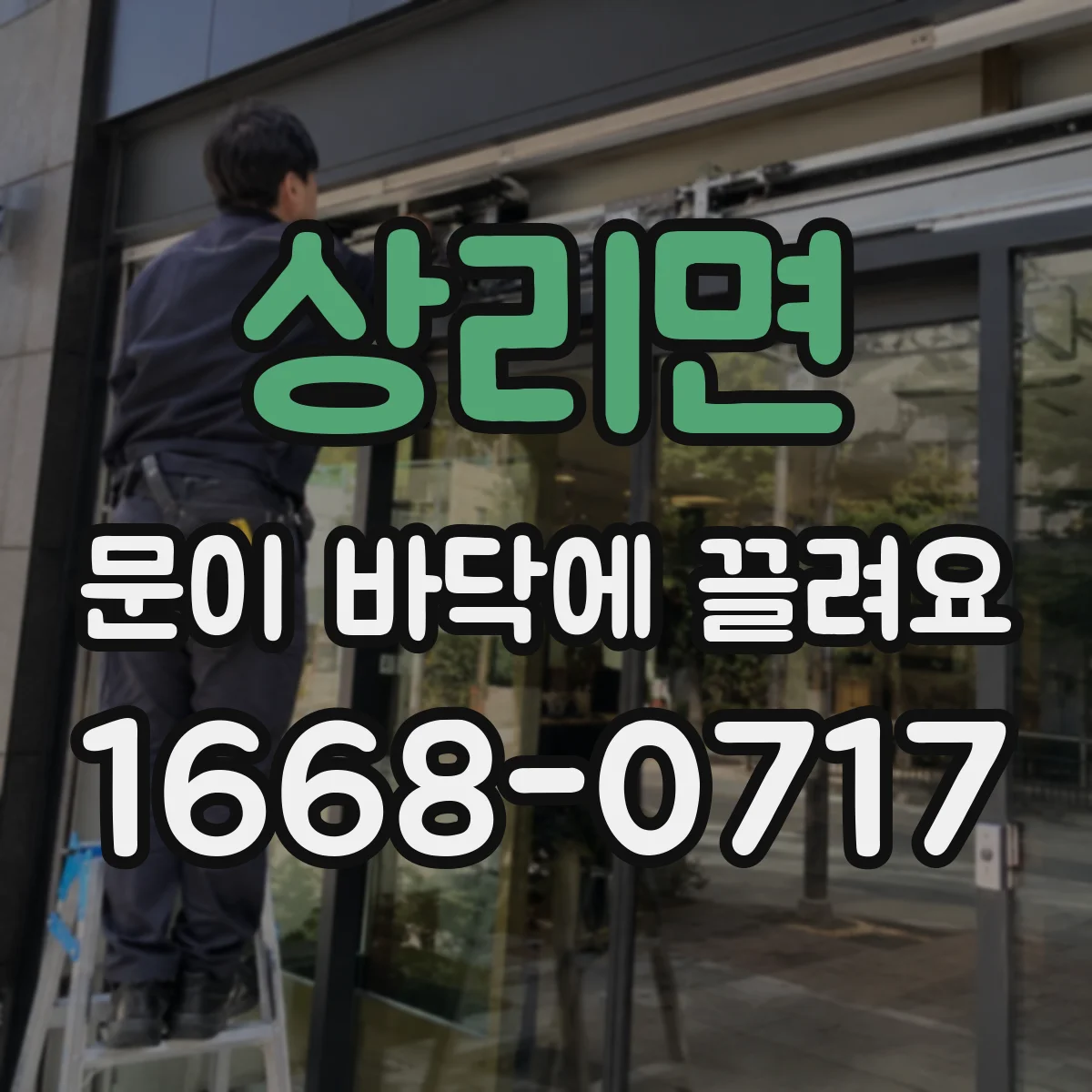 상리면 문이 바닥에 끌려요