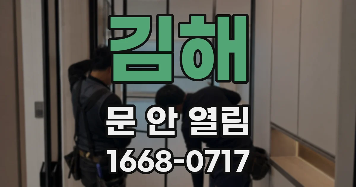 김해 문 안 열림
