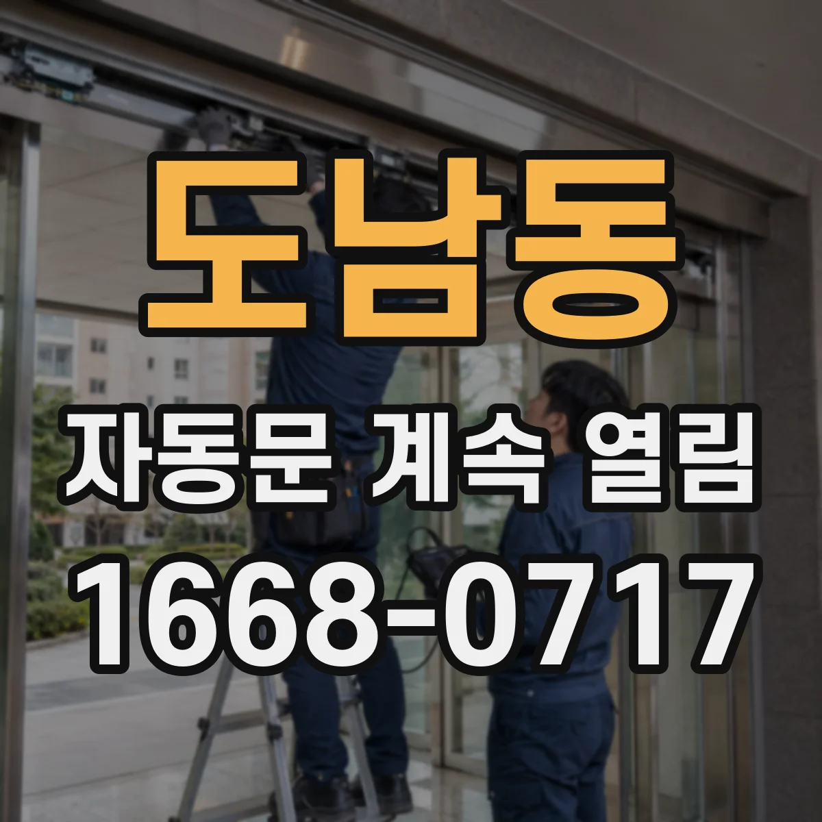 도남동 자동문 계속 열림