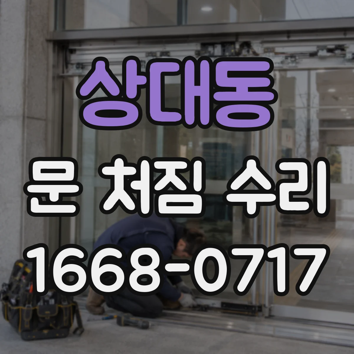상대동 문 처짐 수리