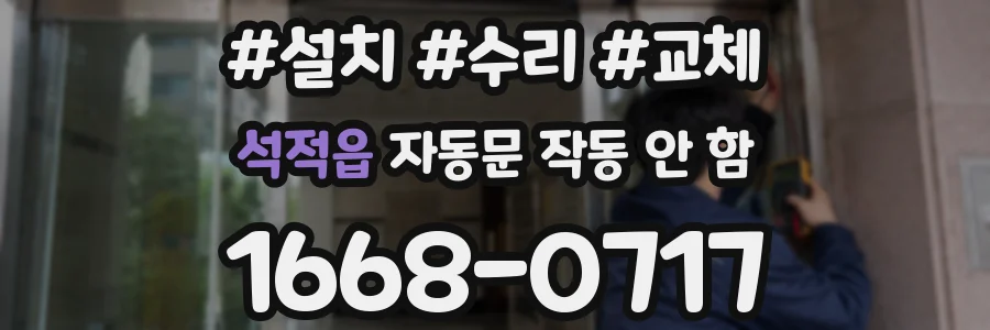 석적읍 자동문 작동 안 함