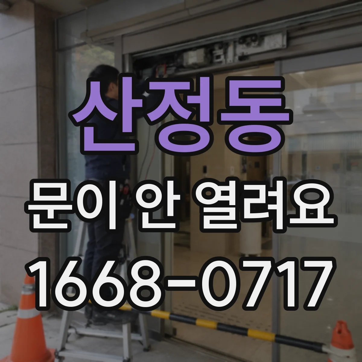 산정동 문이 안 열려요