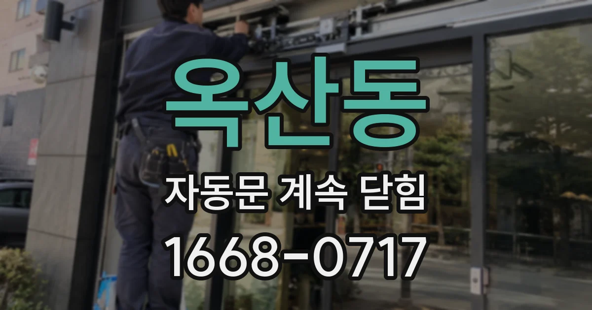옥산동 자동문 계속 닫힘