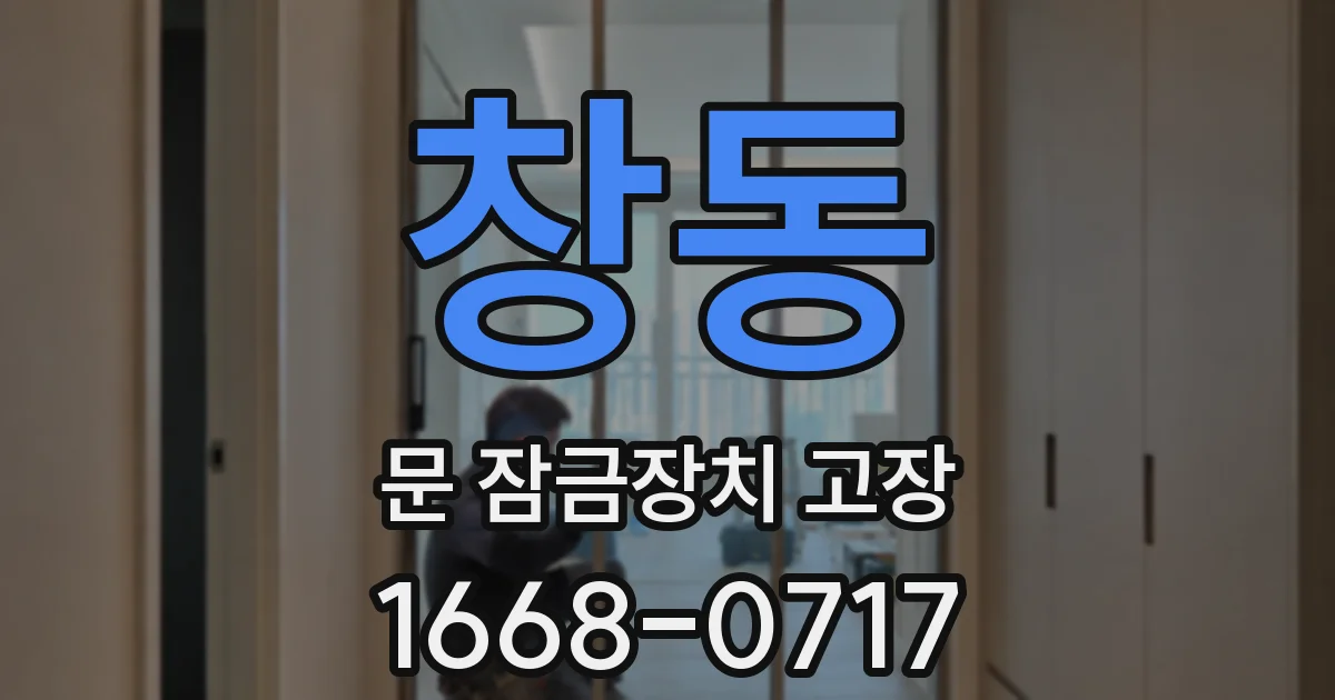 창동 문 잠금장치 고장