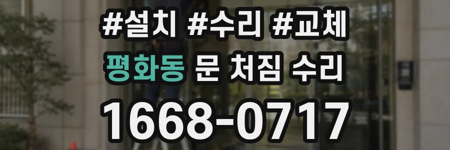 평화동 문 처짐 수리