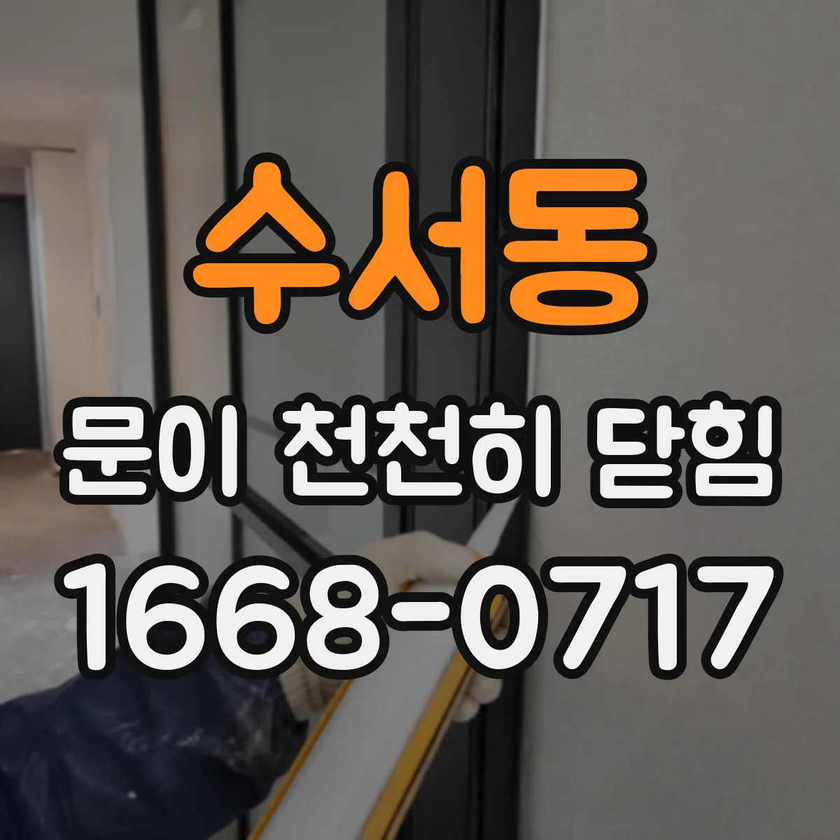 수서동 문이 천천히 닫힘
