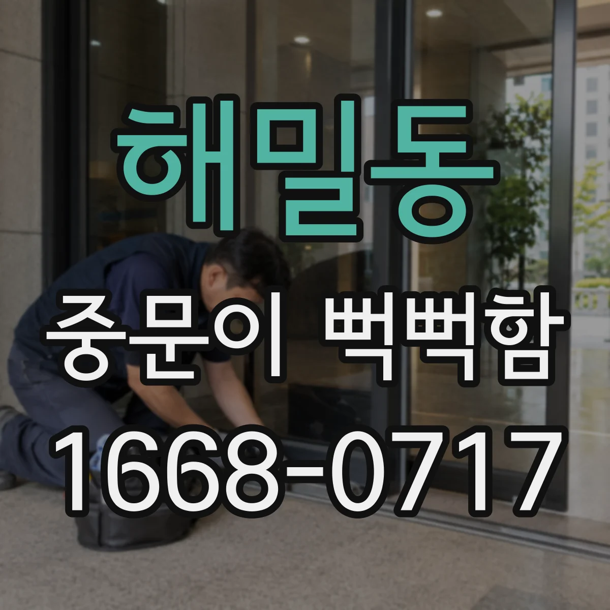 해밀동 중문이 뻑뻑함