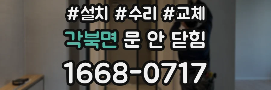 각북면 문 안 닫힘