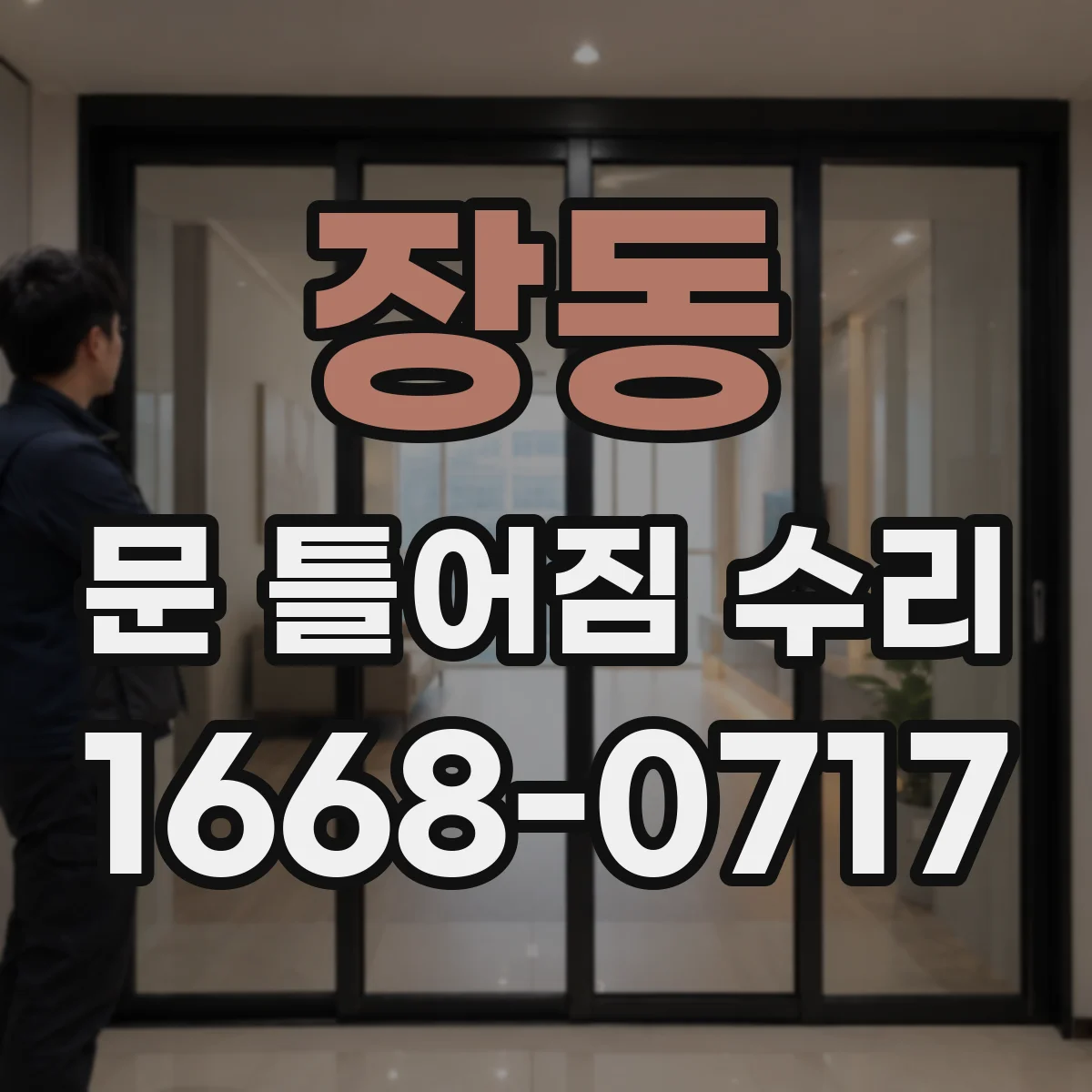 장동 문 틀어짐 수리