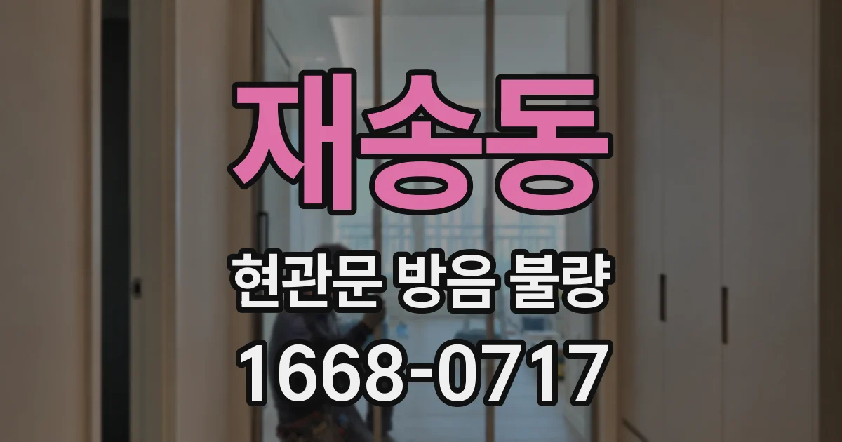 재송동 현관문 방음 불량