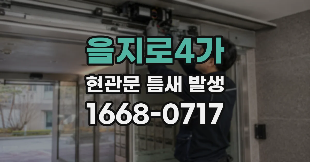 을지로4가 현관문 틈새 발생