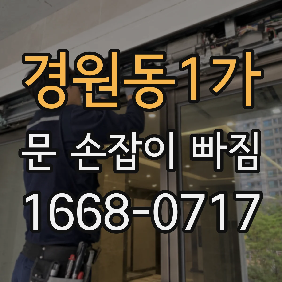 경원동1가 문 손잡이 빠짐