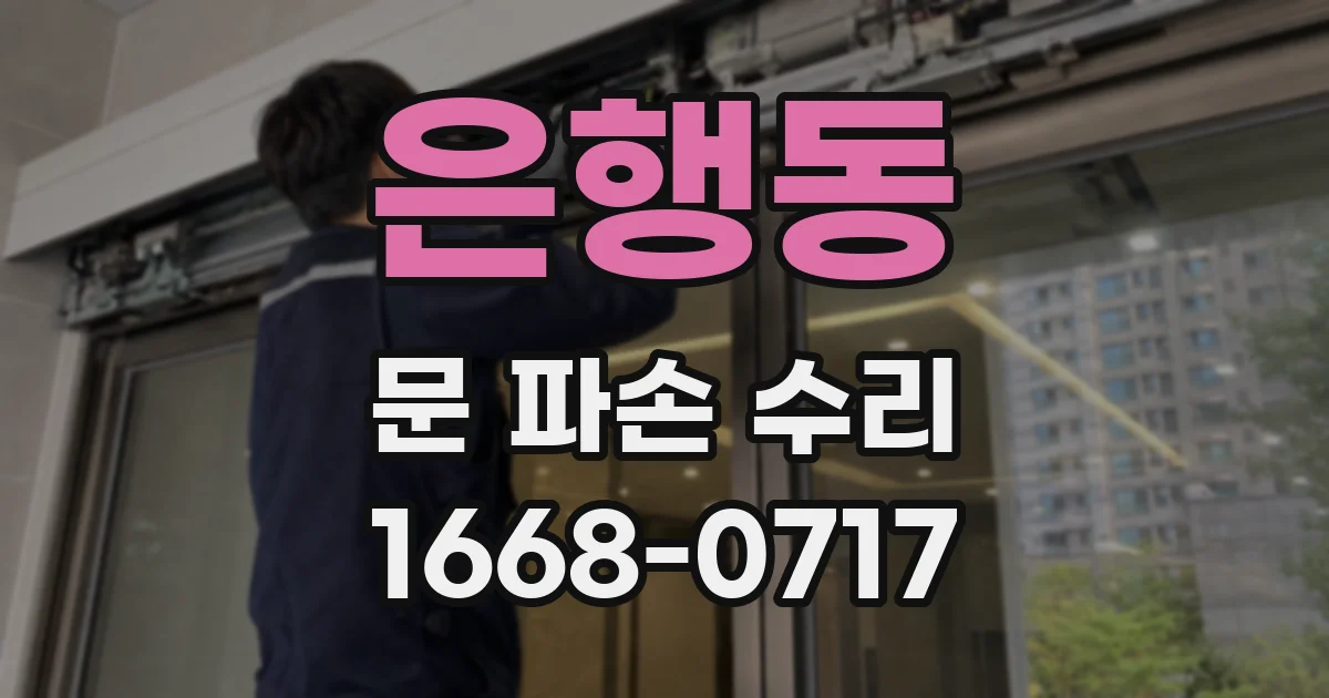 은행동 문 파손 수리
