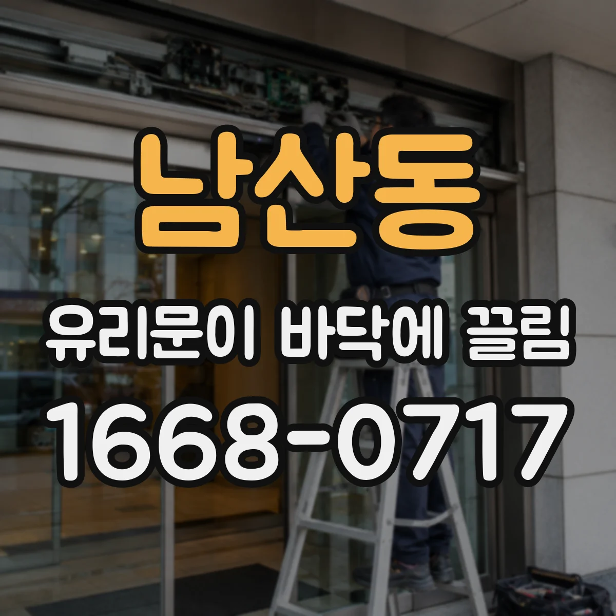 남산동 유리문이 바닥에 끌림