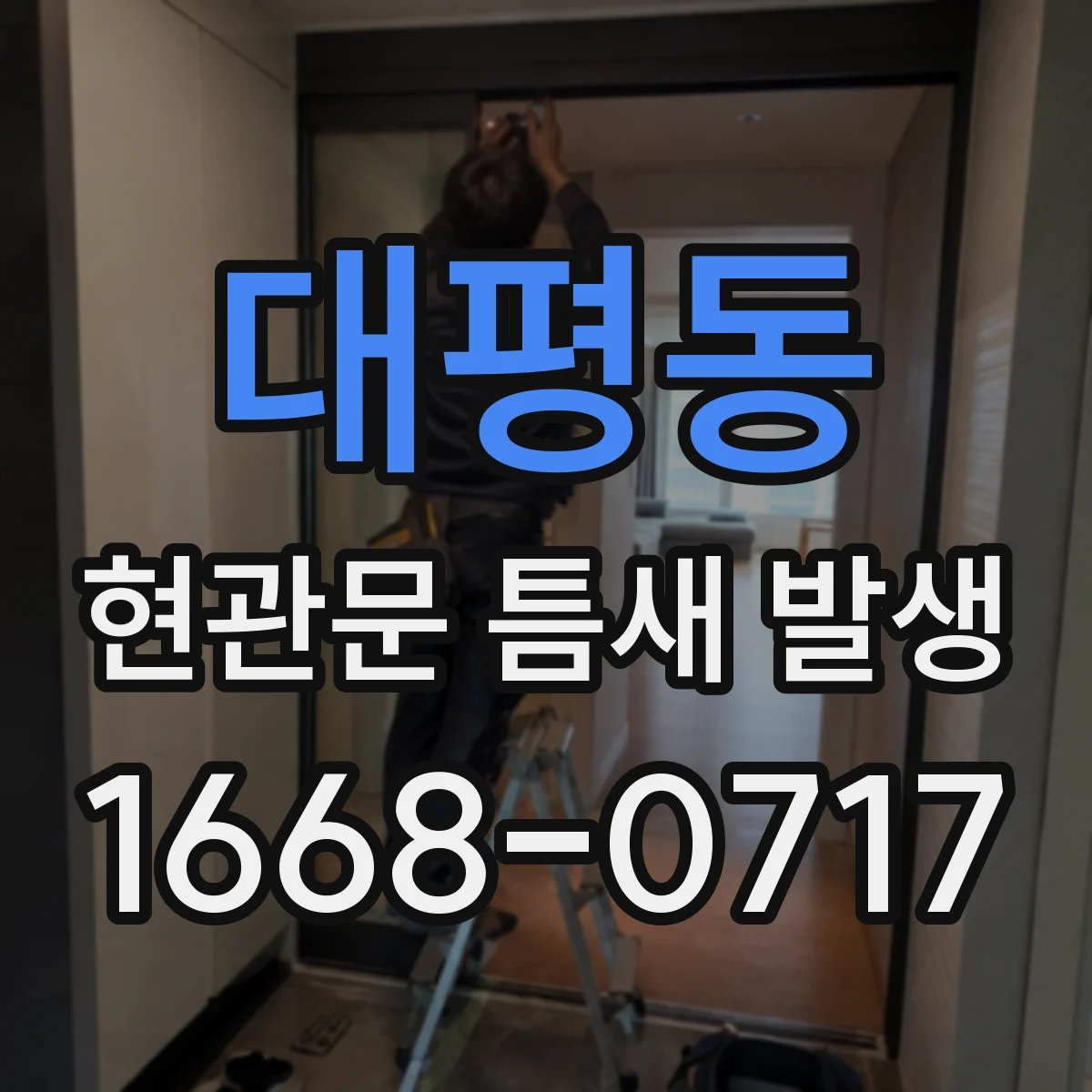 대평동 현관문 틈새 발생
