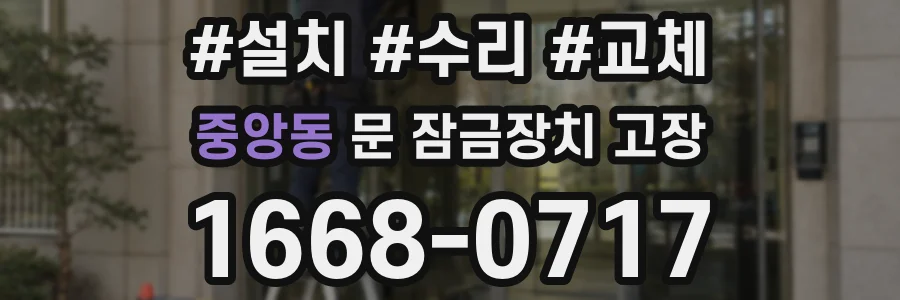 중앙동 문 잠금장치 고장