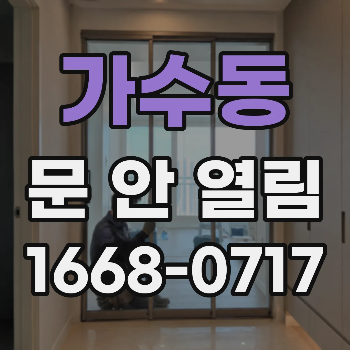 가수동 문 안 열림