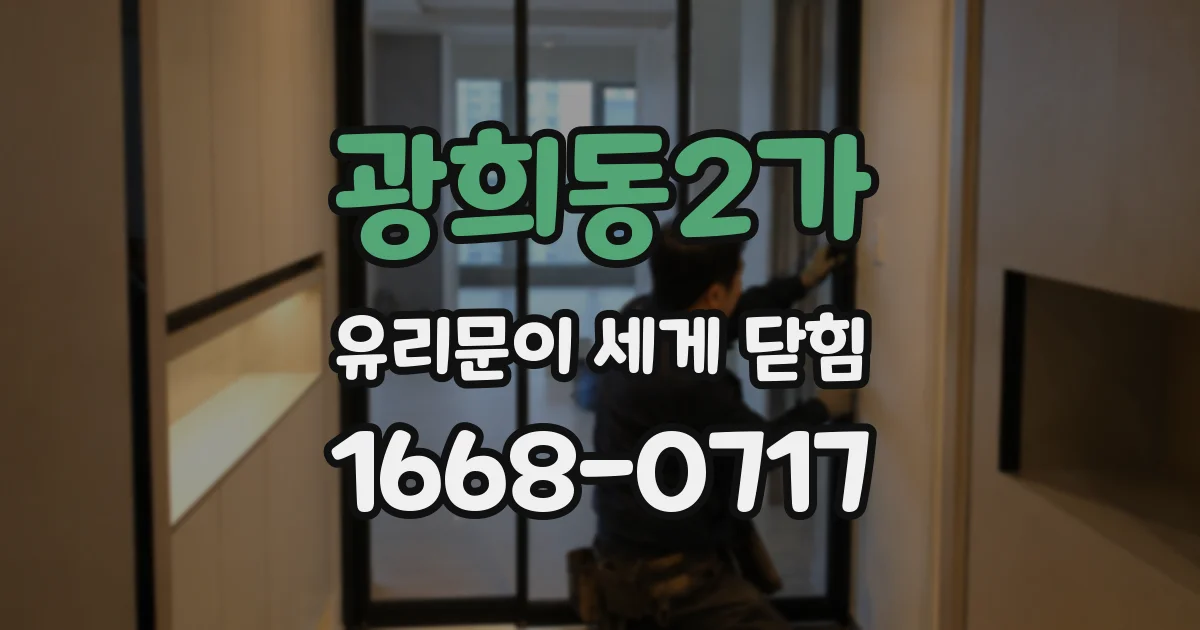 광희동2가 유리문이 세게 닫힘