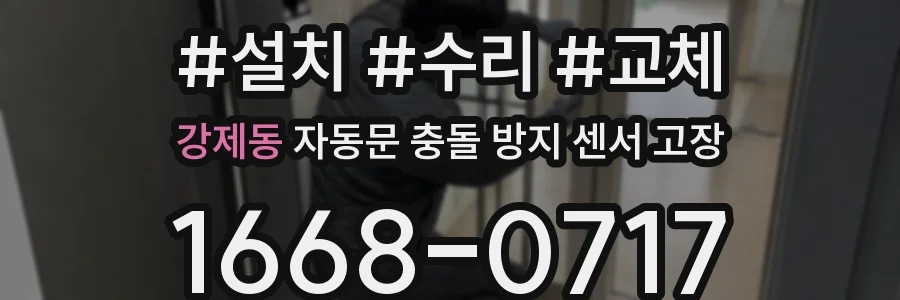 강제동 자동문 충돌 방지 센서 고장