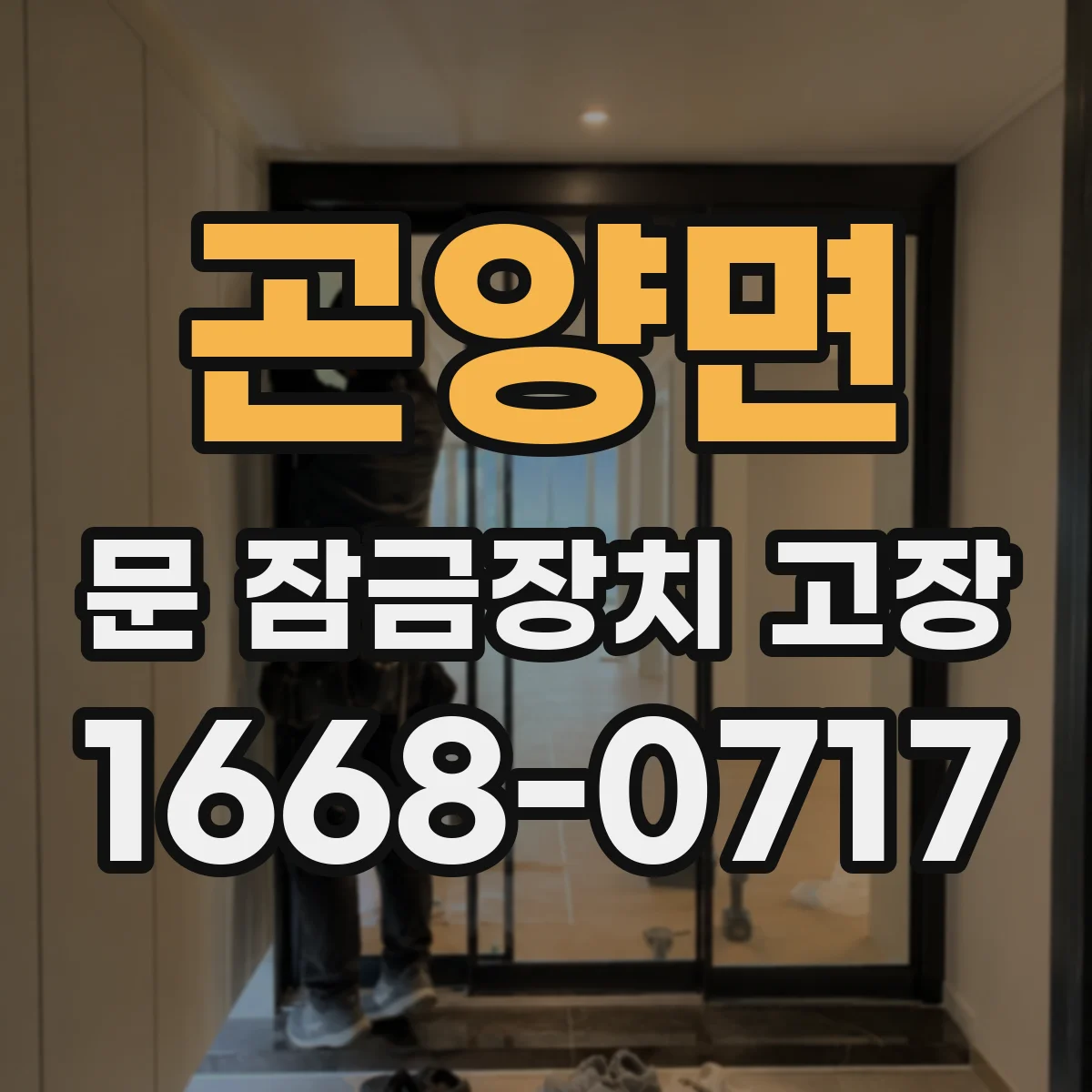 곤양면 문 잠금장치 고장