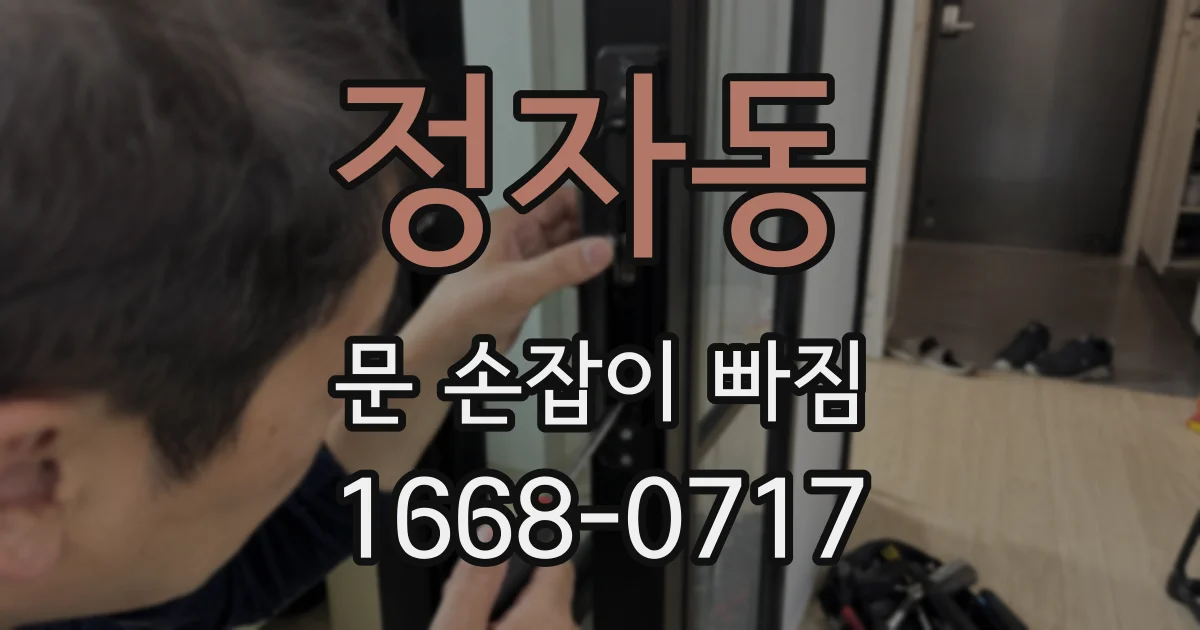 정자동 문 손잡이 빠짐