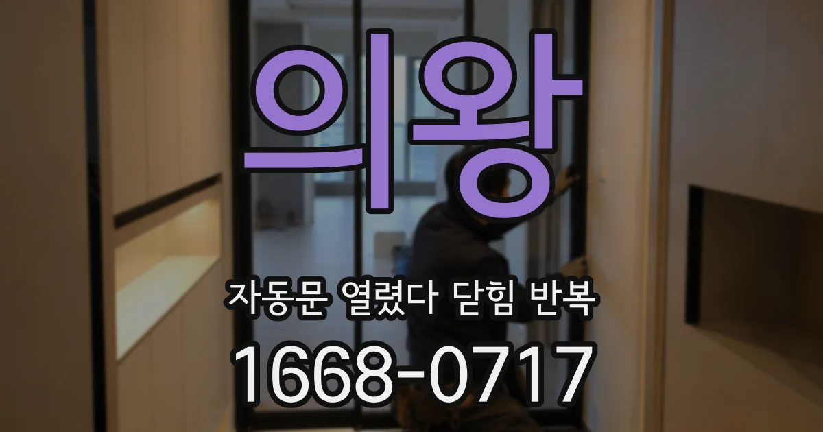 의왕 자동문 열렸다 닫힘 반복 증상은 열림과 닫힘이 연달아 일어나거나, 정지 후 다시 작동하면서 나타납니다.