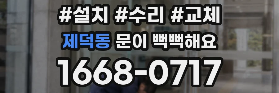 제덕동 문이 뻑뻑해요
