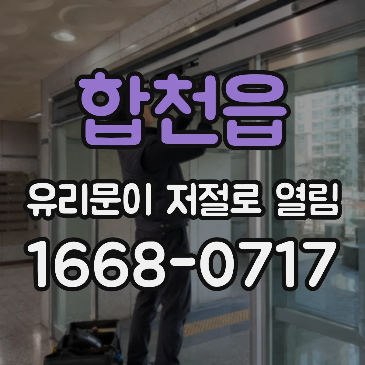 합천읍 유리문이 저절로 열림