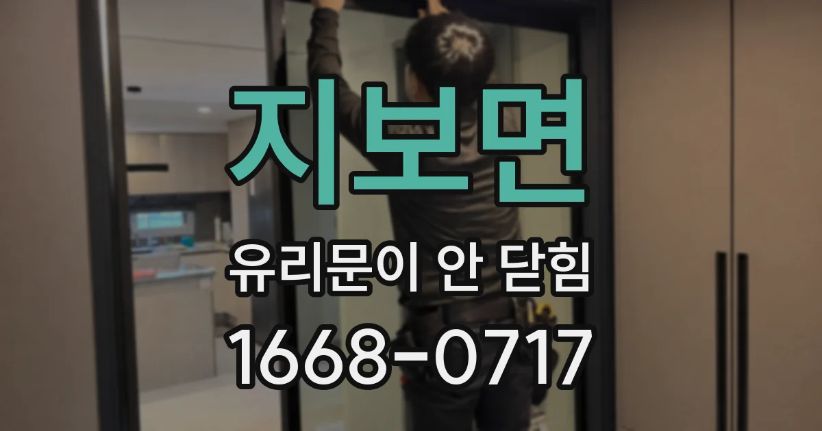 지보면 유리문이 안 닫힘