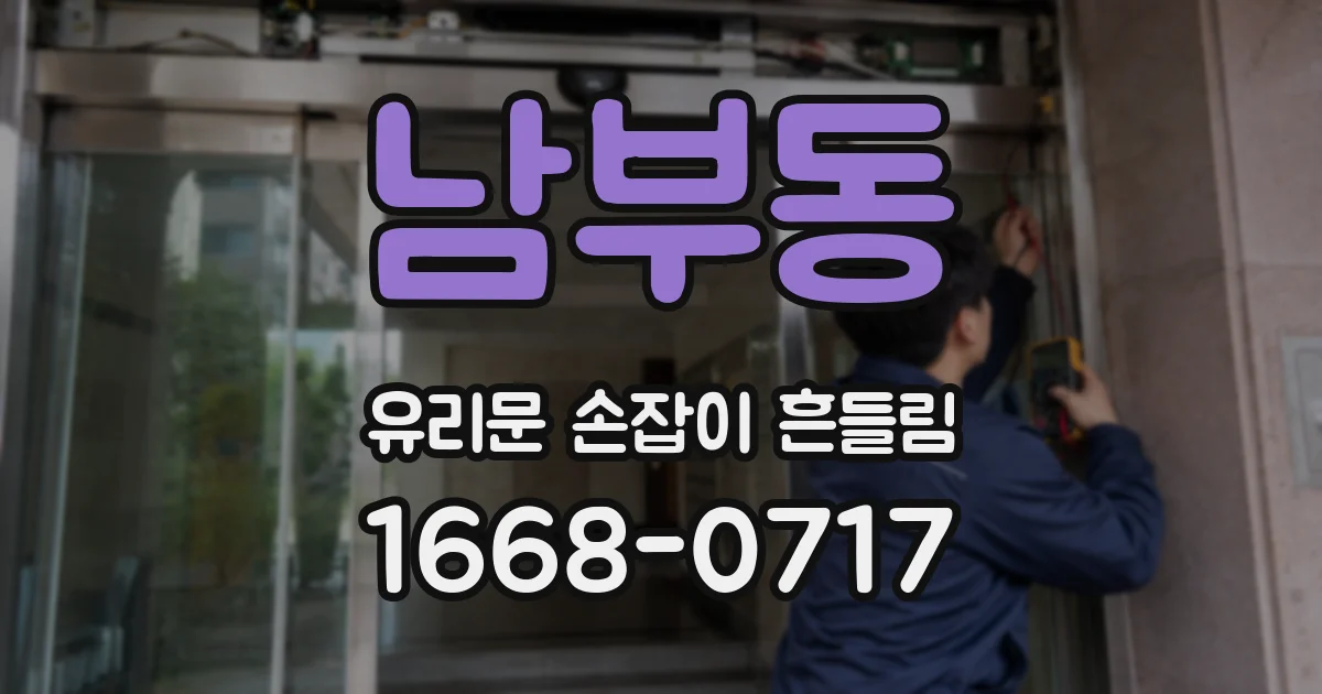 남부동 유리문 손잡이 흔들림