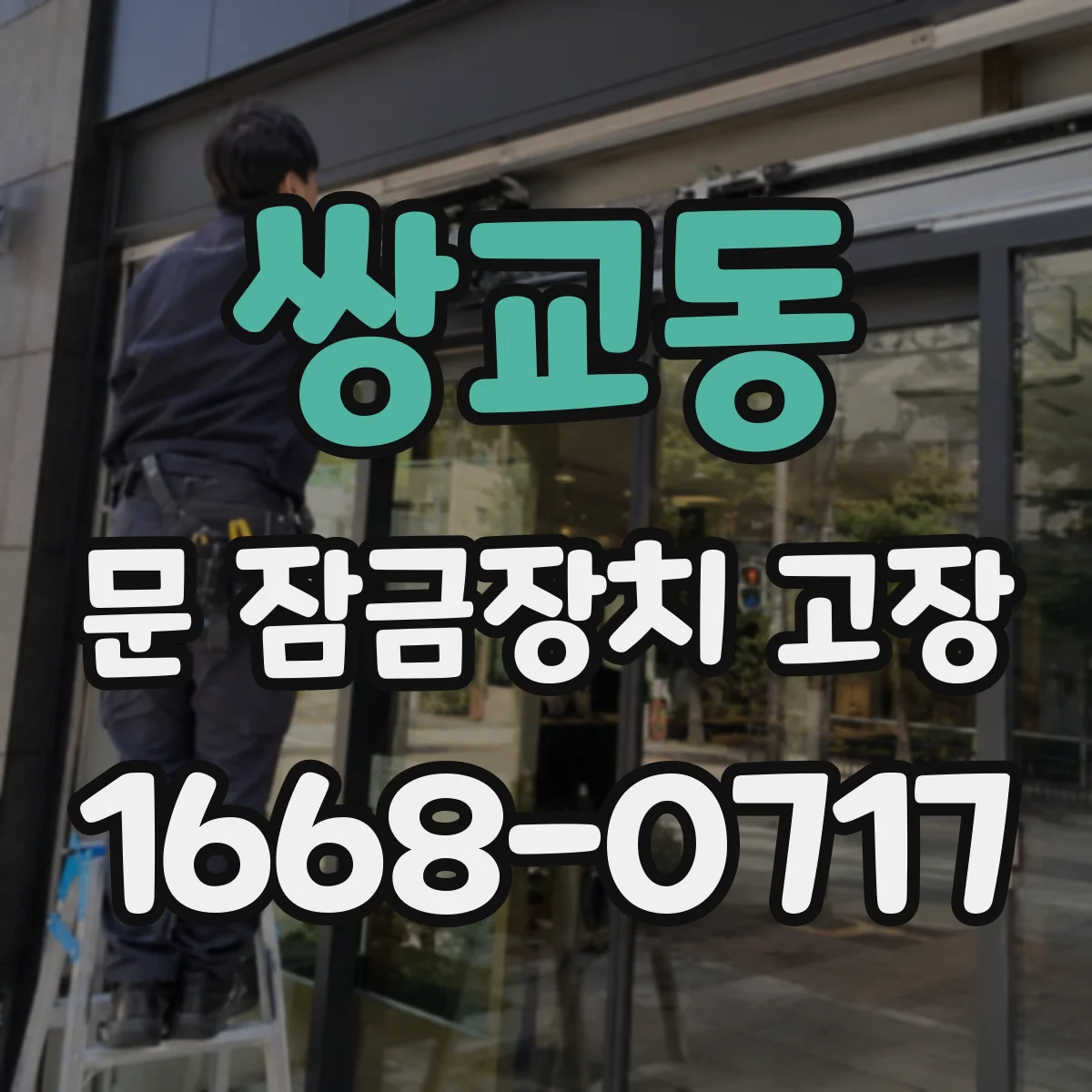 쌍교동 문 잠금장치 고장