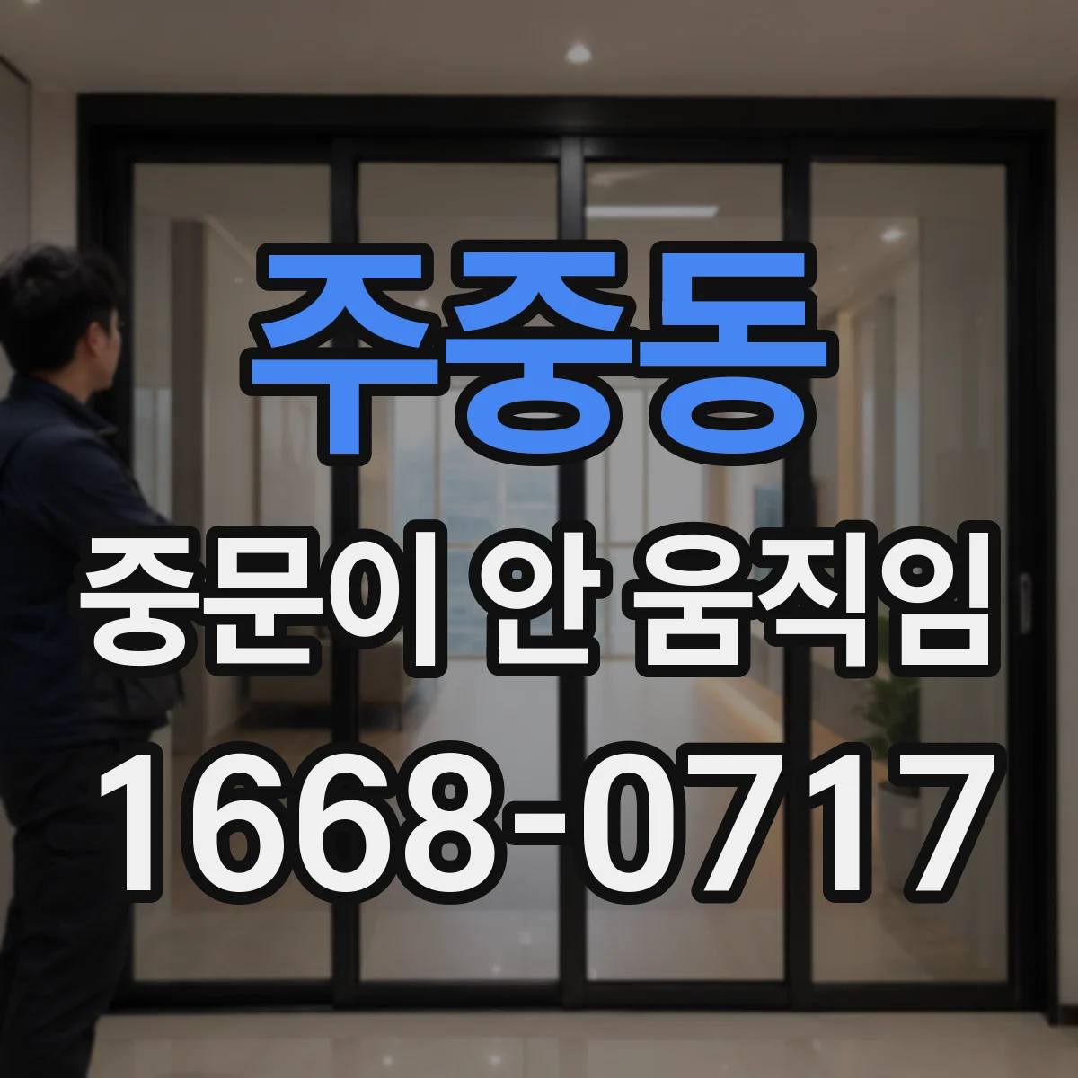 주중동 중문이 안 움직임