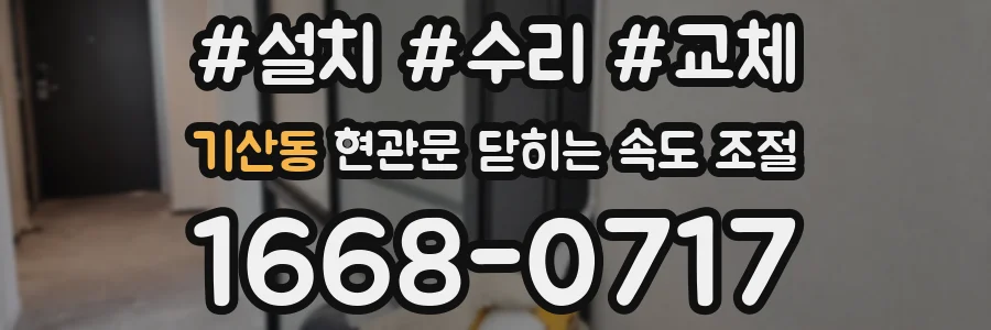 기산동 현관문 닫히는 속도 조절