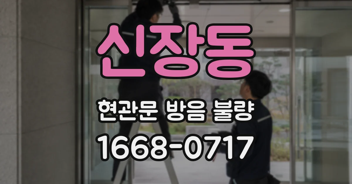 신장동 현관문 방음 불량