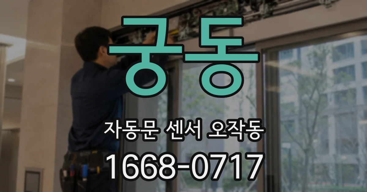 궁동 자동문 센서 오작동
