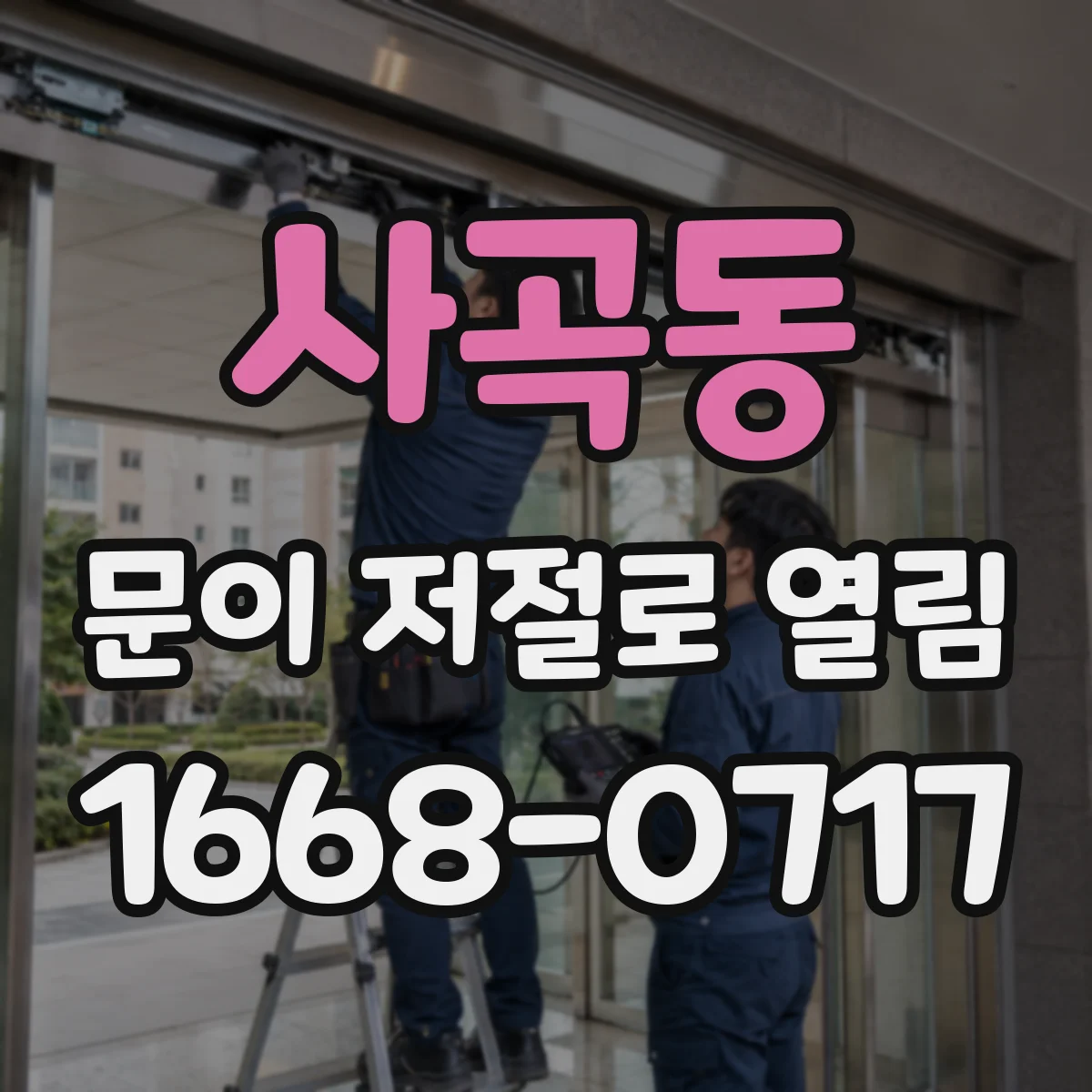사곡동 문이 저절로 열림