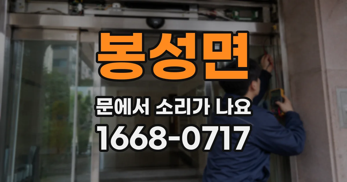 봉성면 문에서 소리가 나요